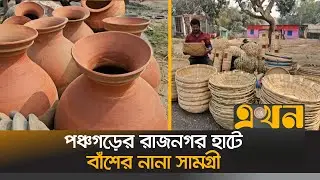 প্লাস্টিক পণ্যের দৌরাত্ম্যে ম্লান হচ্ছে বাঁশের সামগ্রীর ব্যবহার | Panchagarh News | Ekhon TV