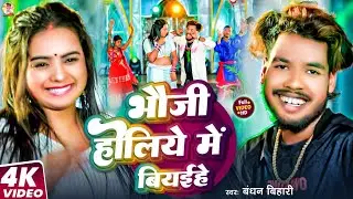 2026 Holi Song Special~भौजी होलिया में बियईहे~#Bandhan Bihari मगही होली गीत 2026~New Holi Song 2026