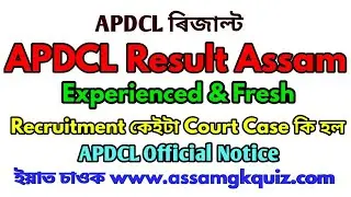 APDCL Fresh & Experienced Result কি হল ? দুটা বিশেষ উত্&zwj;সৰ পৰা খবৰ