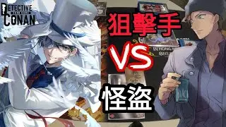 怪盜 vs FBI  怪盜基德 對 赤井秀一 (柯南TCG實戰)