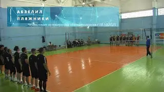 АБЗЕЛИЛ vs ПЛЯЖНИКИ / Чемпионат агломерации Магнитогорска по волейболу / 18-10-2025