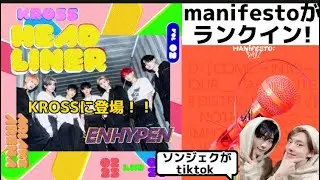 【ENHYPEN】KROSSに参加！ソンジェクはTikTok！！CDが年間チャートにランクイン✨#engene