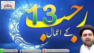 تیرہویں رجب کے اعمال