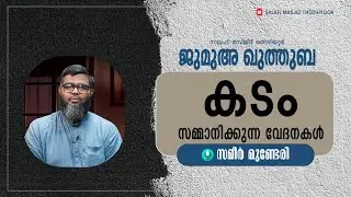 ജുമുഅ ഖുത്തുബ l തൊഴിയൂർ സലഫി മസ്ജിദ് 🎤: സമീർ മുണ്ടേരിll  കടം സമ്മാനിക്കുന്ന വേദനകൾ