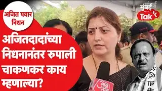 Ajit Pawar Plane Crash : रुपाली चाकणकर भावूक, दादांच्या आठवणीत डोळे पाणावले | Baramati Crash Landing