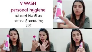 Intimate Hygiene का कैसे रखें ध्यान। V wash क्या होता है,  क्या इसका इस्तेमाल जरूरी होता है?