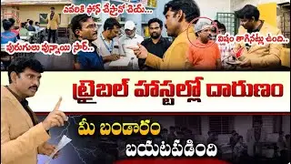 ఎవరిని మోసం చేస్తారు 🔥 AP State Food Commission Chairman &bull; Inspection In Government Hostel   Chitha
