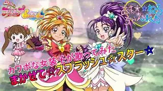 【カワボなオタク女装子が1番だけ歌ってみた】『まかせて☆スプラッシュ☆スター☆』ふたりはプリキュアSplash☆Star