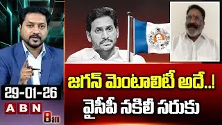 జగన్ మెంటాలిటీ అదే..! వైసీపీ నకిలీ సరుకు | TDP Anand Sagar Shocking Comments On Jagan Behaviour| ABN