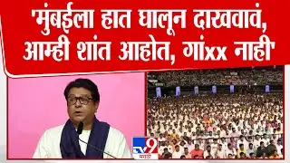 Raj Thackeray | आम्ही शांत आहोत म्हणजे आम्ही.... | Thackeray Brothers Unite