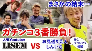【最強コラボ企画／人気YouTuber LISEM×サッカーダイジェスト】お見送り芸人しんいちとの個人対決でチームLISEM も驚愕。予想不可能な展開に…。