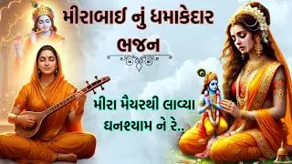 ગુજરાતી ભજન 🙏 મીરા મૈયરથી લાવ્યા ઘનશ્યામને રે.. ભજન લખેલું છે 🙏 #ભજન #ગુજરાતકીર્તન  gujarati bhajan 