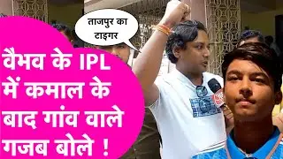 Vaibhav Suryavanshi का IPL में शतक वाला धमाल, गांव वाले बोले ताजपुर का टाइगर | Bihar Tak