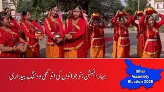 Bihar : Mithila Folk Dance & Youth Appeal for Voting Awareness | Cultural Heritage Meets Democracy
