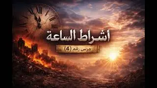 أشراط الساعة (٤) 