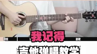 【吉他教学】《我记得》赵雷-吉他弹唱教学教程-大树音乐屋