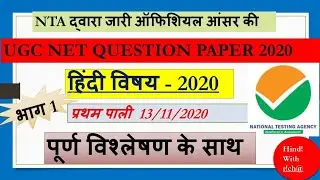 NTA NET HINDI QUESTION PAPER & ANSWER KEY - 2020 ( FIRST SHIFT, 13/111/2021) हिंदी विषय 2020(PART 1)