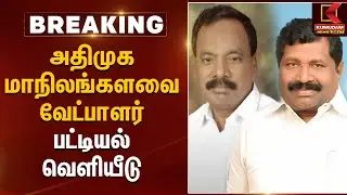 AIADMK Rajya Sabha MP Candidate List | அதிமுக மாநிலங்களவை வேட்பாளர் பட்டியல் வெளியீடு | EPS | ADMK