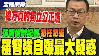 批檢調偵查不公開再度變成民進黨自助餐 羅智強酸爆等看
