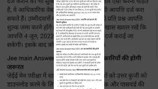 jee mains answer key 2022| jee mains answer key download kaise karen
