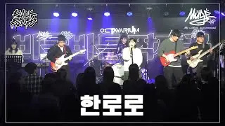 한로로 - 비틀비틀 짝짜꿍 | 단국대학교 밴드동아리 블랙베어즈 BLACK BEARS 밴드커버(BAND COVER)