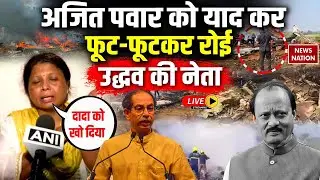 Ajit Pawar Plane Crash LIVE Updates: अजित दादा को याद कर रोई Uddhav गुट की नेता Sushma Andhare