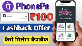 📢Phonepe Get Upto ₹100 Cashback Offer | Phonepe ₹100 Cashback Offer | Phone pe Scratch Card Offer