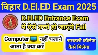 Bihar deled entrance exam 2025//deled online exam kaise de//deled  computer nahi chalane aata hai