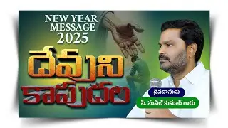 దేవుని కాపుదల || Devuni Kaapudala || Full Video Message || P. Sunil Kumar Garu || #SashwathaPrema