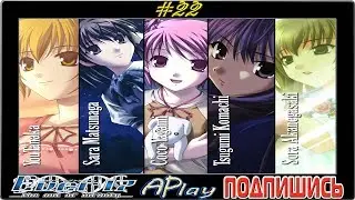 Ever17&trade; ► Иностранные словечки ► Прохождение #22