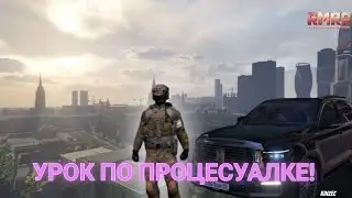 УРОК ПО ПРОЦЕССУАЛЬНОМУ КОДЕКСУ! (RMRP - АРБАТ)