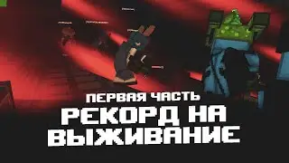 Blockade Classic - НОВЫЙ РЕКОРД на ВЫЖИВАНИИ 82 ВОЛНА! Ч.1