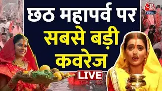 Chhath Puja 2024 Paran: उषा अर्घ्य के साथ संपन्न हुई छठ पूजा, अब व्रती करेंगे निर्जला व्रत का पारण