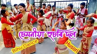 হুচৰি/চেমনীয়া হুচৰি দল/Husori/Bihu/Bihu dance