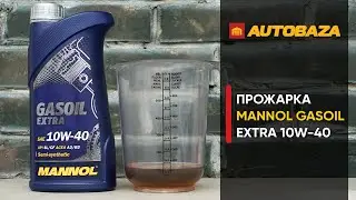 Моторное масло MANNOL Gasoil Extra 10W-40. Стойкость масла к высоким температурам. Проверка масла.