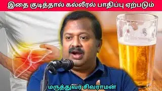 உங்கள் கல்லீரலை பாதுகாக்க இதை செய்யுங்க | Dr.Sivaraman - Liver damage and alcohol