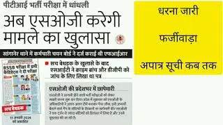 Pti Bharti 2022 अपात्र सूची|Pti Bharti 2022 Waiting Results