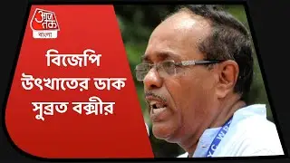 প্রজাতন্ত্র দিবসে বিজেপি সরকারকে উৎখাত করার ডাক সুব্রত বক্সীর.Subrata Bakshi TMC on Central Govt BJP