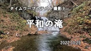 Gopro hero11 #006 タイムワープ映像＆平和の滝 -Time warp video & waterfall of peace-