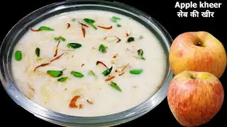 Apple Kheer | सेब की खीर | Seb Ki Kheer | Apple Payasam Recipe | Apple Ki Kheer | Kheer Recipe
