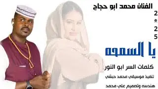 جديد 2025//الفنان محمد ابو حجاج //يا السمحة//