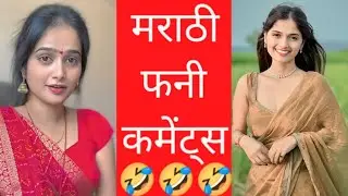 हसु थांबून दाखवा🤣Marathi Comments Reading Trending Marathi Reels pt-1 😁 | Funny Instagram Comments