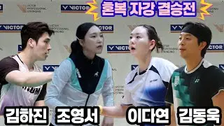 전국배드민턴대회 자강혼복 결승전 경기영상 