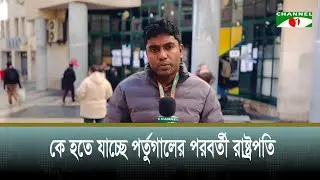উৎসবমুখর পরিবেশে শেষ হলো পর্তুগালের প্রেসিডেন্ট নির্বাচন