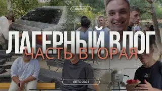 Молодежный кемпинг | ЧАСТЬ 2