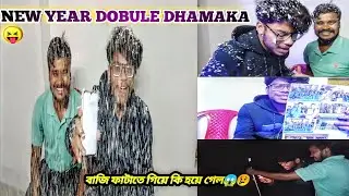 New year dobule dhamaka 😝 ||  বাজি ফাটাতে গিয়ে কি হয়ে গেলো 😱😢 [] @Volgger Bharat