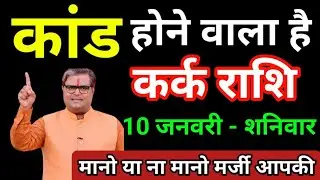 कर्क राशि 01 जनवरी से ये 2 चमत्कार होना शुरू हो जाएगा/kark Rashi