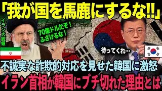 「日本を見習え！」イラン首相が韓国政府にブチギレた衝撃の理由とは？【海外の反応】