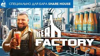 Beer Factory - Варим первое пиво! #3 ( Стрим для обитателей бара Share House )