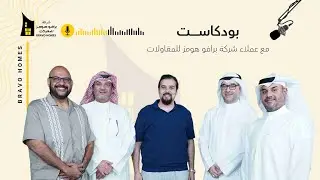 بودكاست مباشر نيوز  مع عملاء شركة برافو هومز للمقاولات و المدير العام لشركة المهندس عبدالله الموسوي